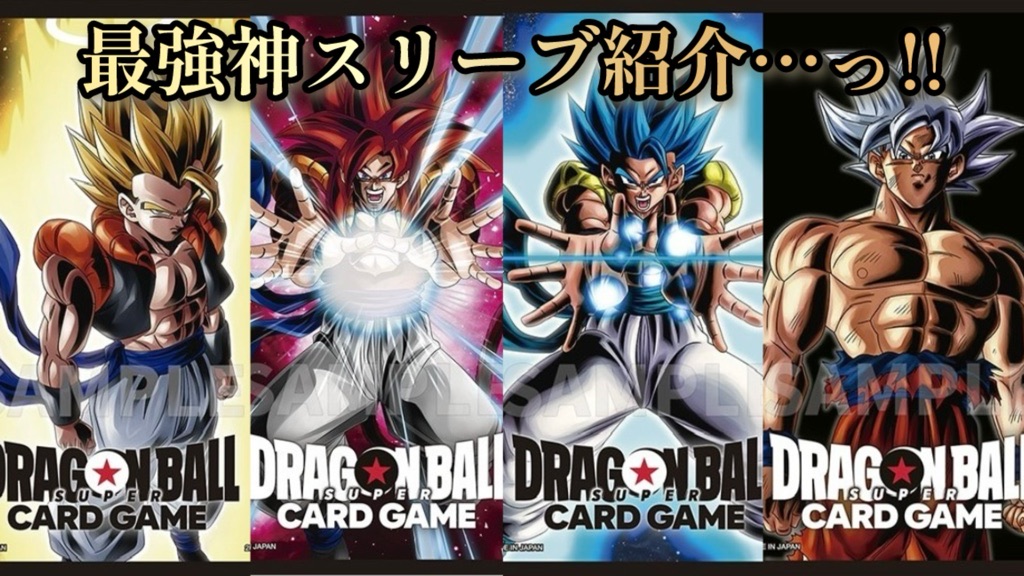 DBFW】オフィシャルカードスリーブ04/商品紹介【フュージョンワールド