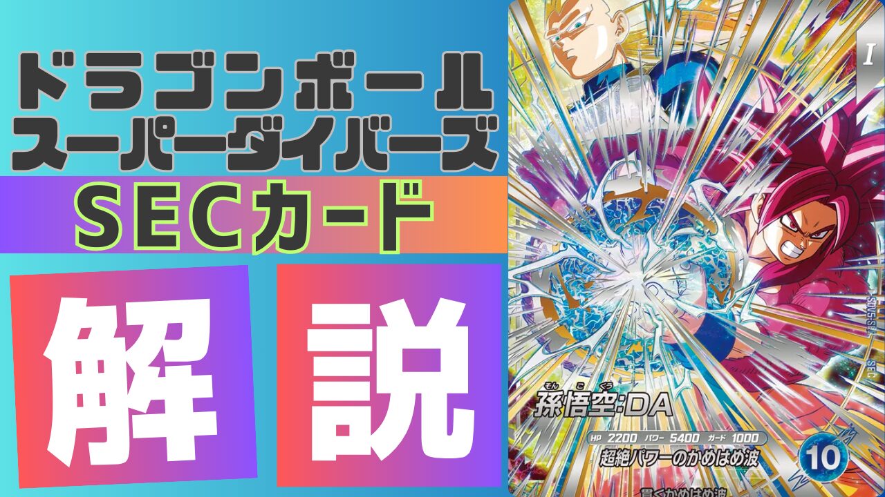 SDV5-SEC)孫悟空:DA(超サイヤ人4) 考察 | ダイバーズ攻略ラボ