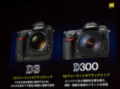 ニコン、「D3」と「D300」発表会を開催