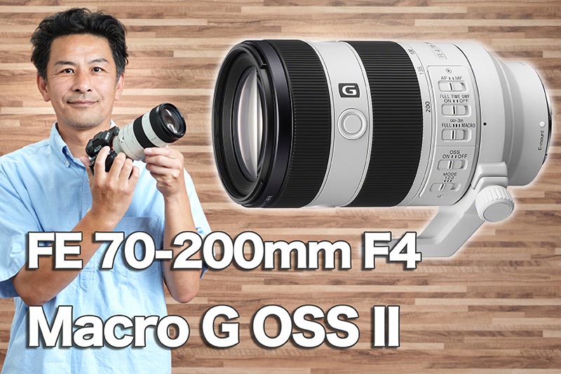 望遠ズーム？ それともマクロ？ どちらにもなる新レンズ「FE 70-200mm