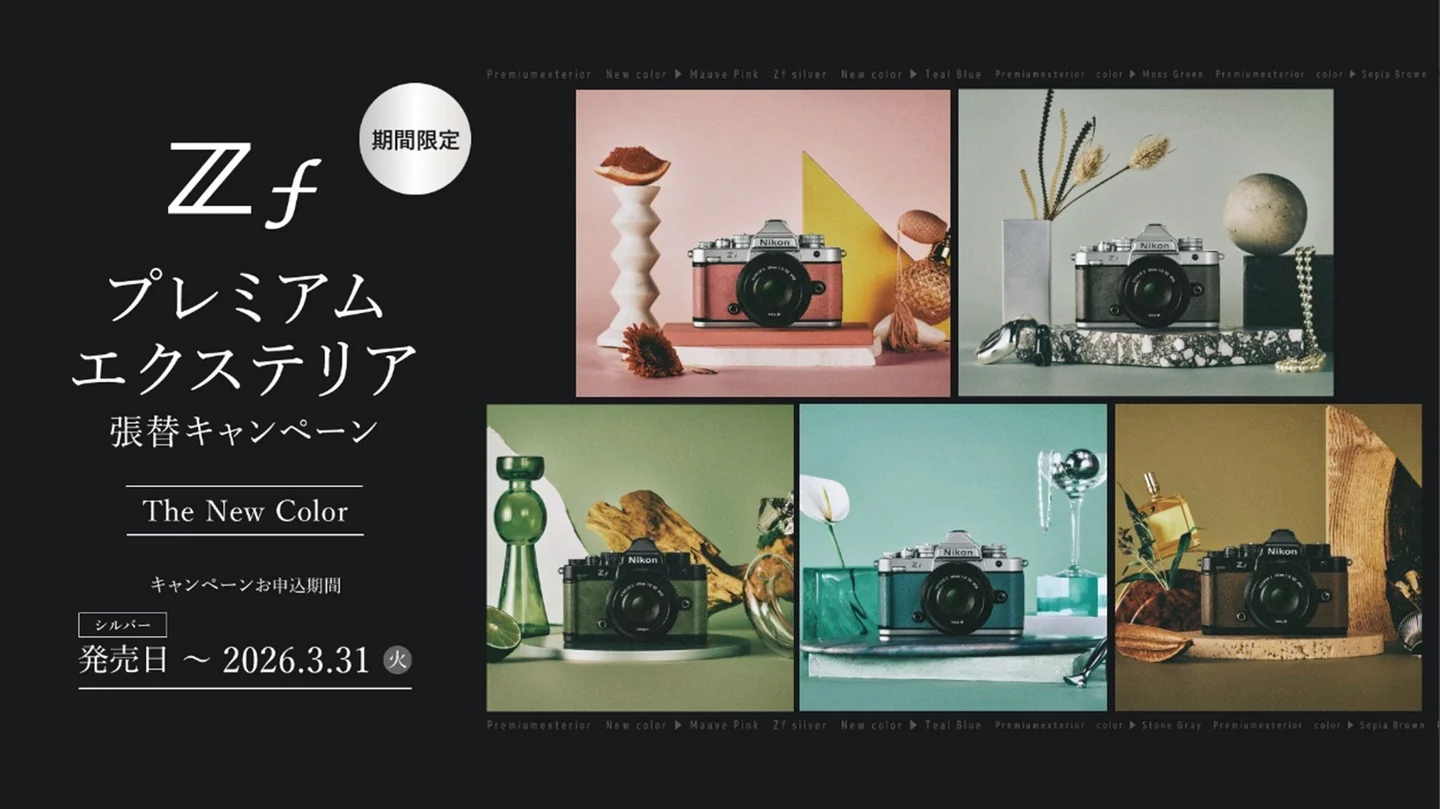 キャンペーン】ニコンZfの「プレミアムエクステリア」が期間限定で無料