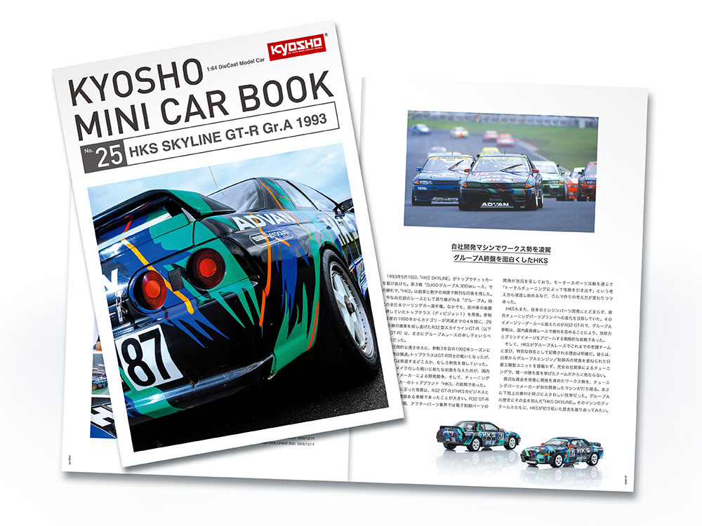 京商 ミニカー | 京商ミニカーブック25 HKS スカイラインGT-R グループ