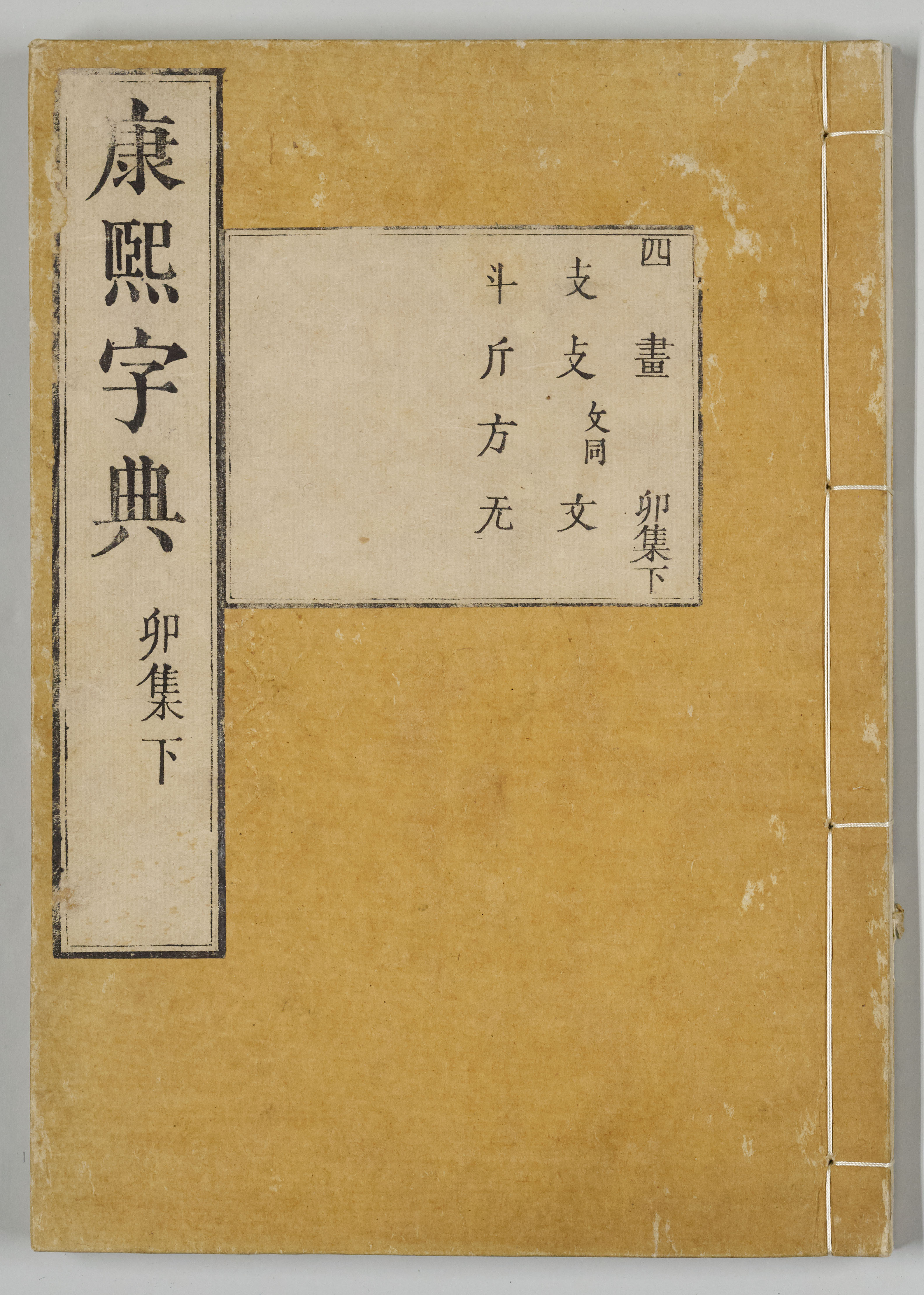 康煕字典（安永9年刊本） | 日本語史研究資料 [国立国語研究所蔵]