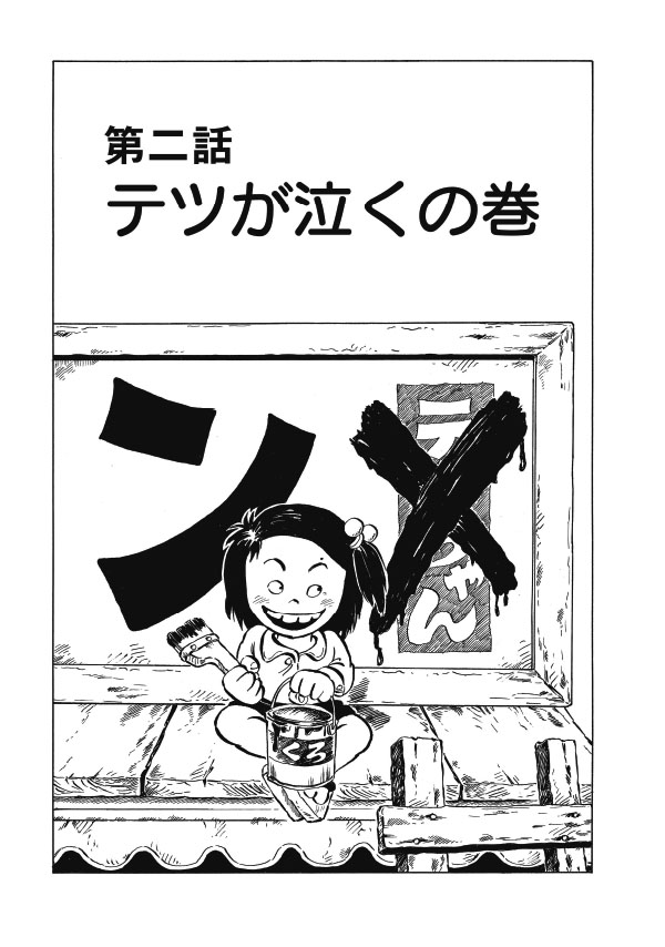 チエの父・テツが泣くの巻『じゃりン子チエ』② | ダ・ヴィンチWeb