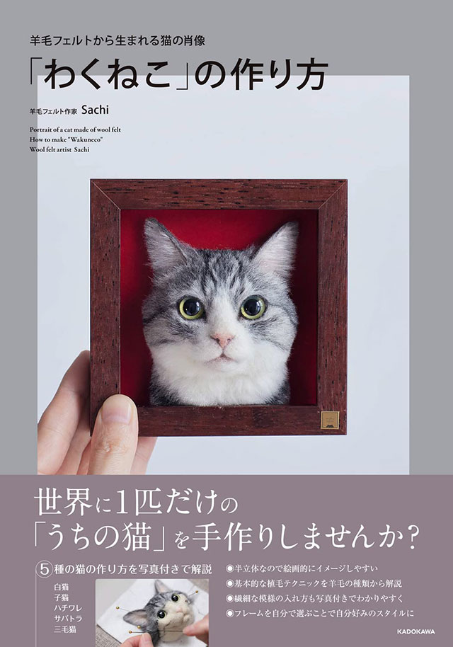 羊毛フェルトで「世界に一つだけ」の猫を手作りしませんか？ | ダ