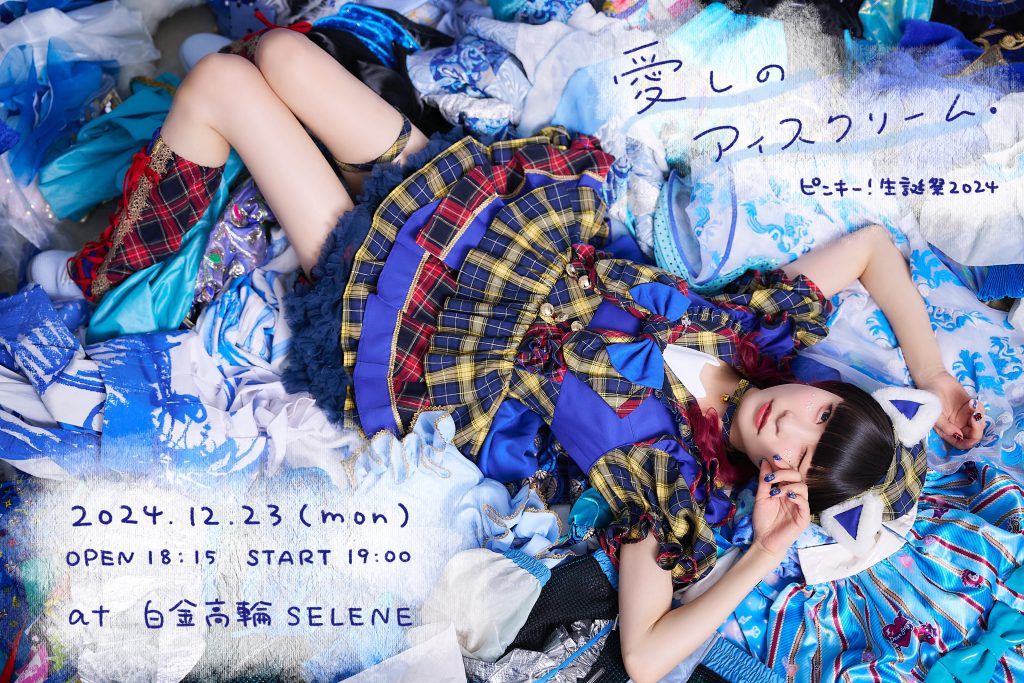 12/23】藤咲彩音 生誕ライブ「愛しのアイスクリーム」開催決定