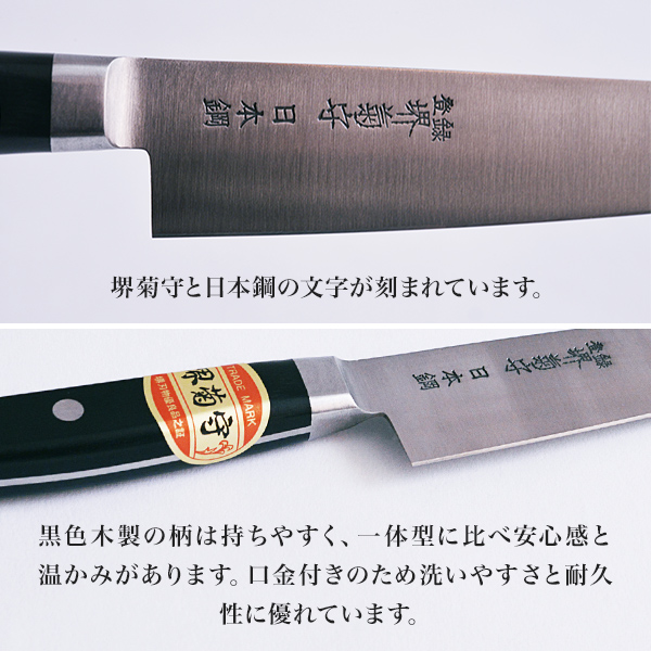 送料無料】 洋包丁 堺菊守 日本鋼（口金付） 筋引 270mm 1本 名入れ