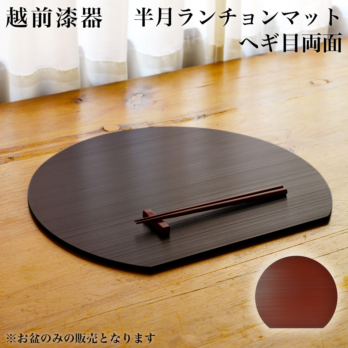 半月ランチョンマット ヘギ目 両面 / 退職祝い 定年 ランチョンマット