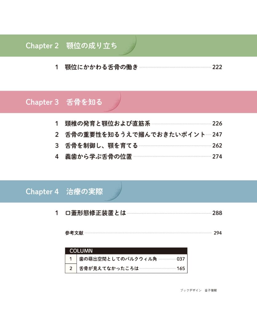 刊行にあたって：舌骨から紐解く顎機能の謎 丸茂義二のファイナル
