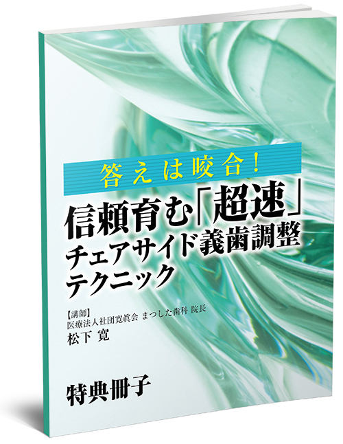 株式会社 医療情報研究所 | 答えは咬合！信頼育む「超速」チェアサイド