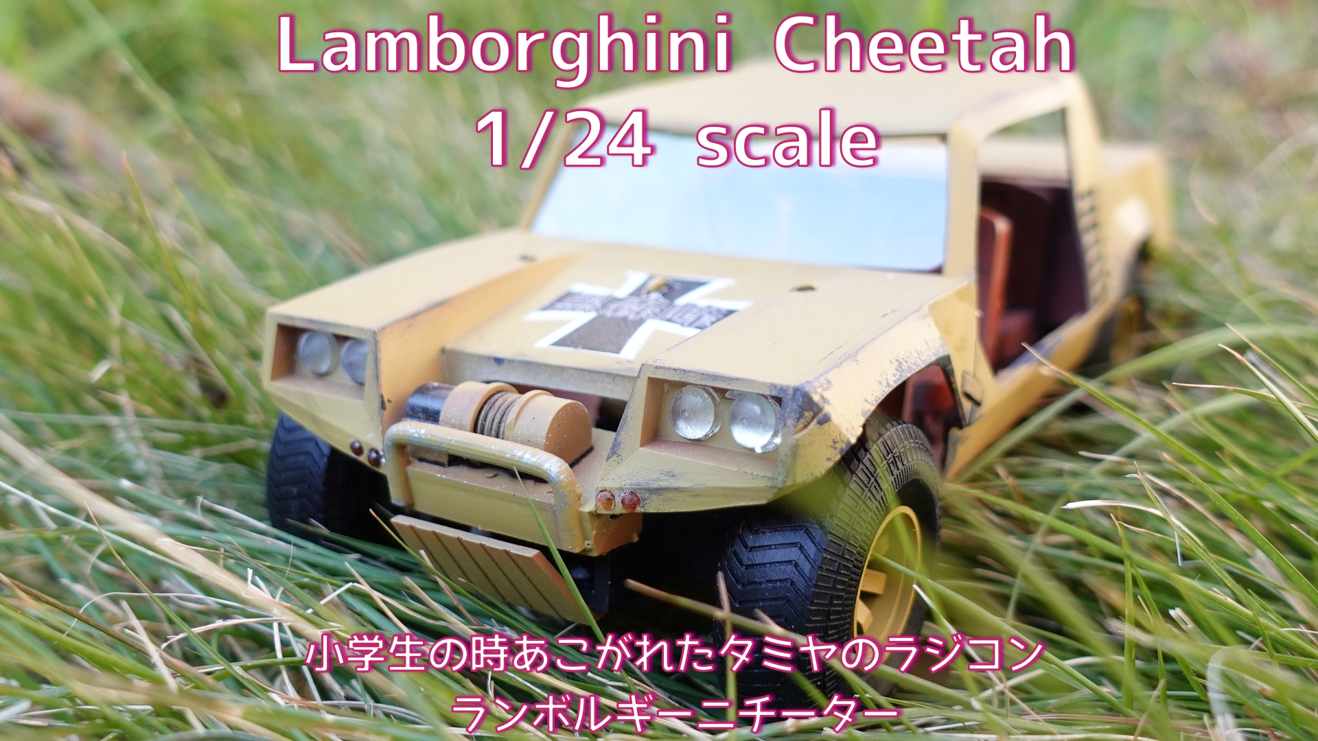 小学生の時の憧れのラジコン：ランボルギーニチーター - DenDeba