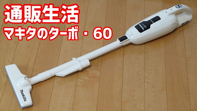 マキタのターボ60 解説レビュー コードレス掃除機 通販生活限定モデル