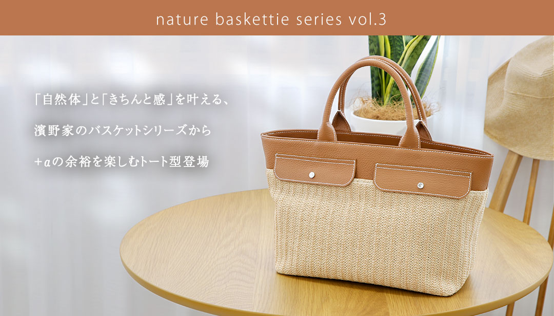 傳濱野】《Summer》「自然体」と「きちんと感」を叶える濱野家のサマー