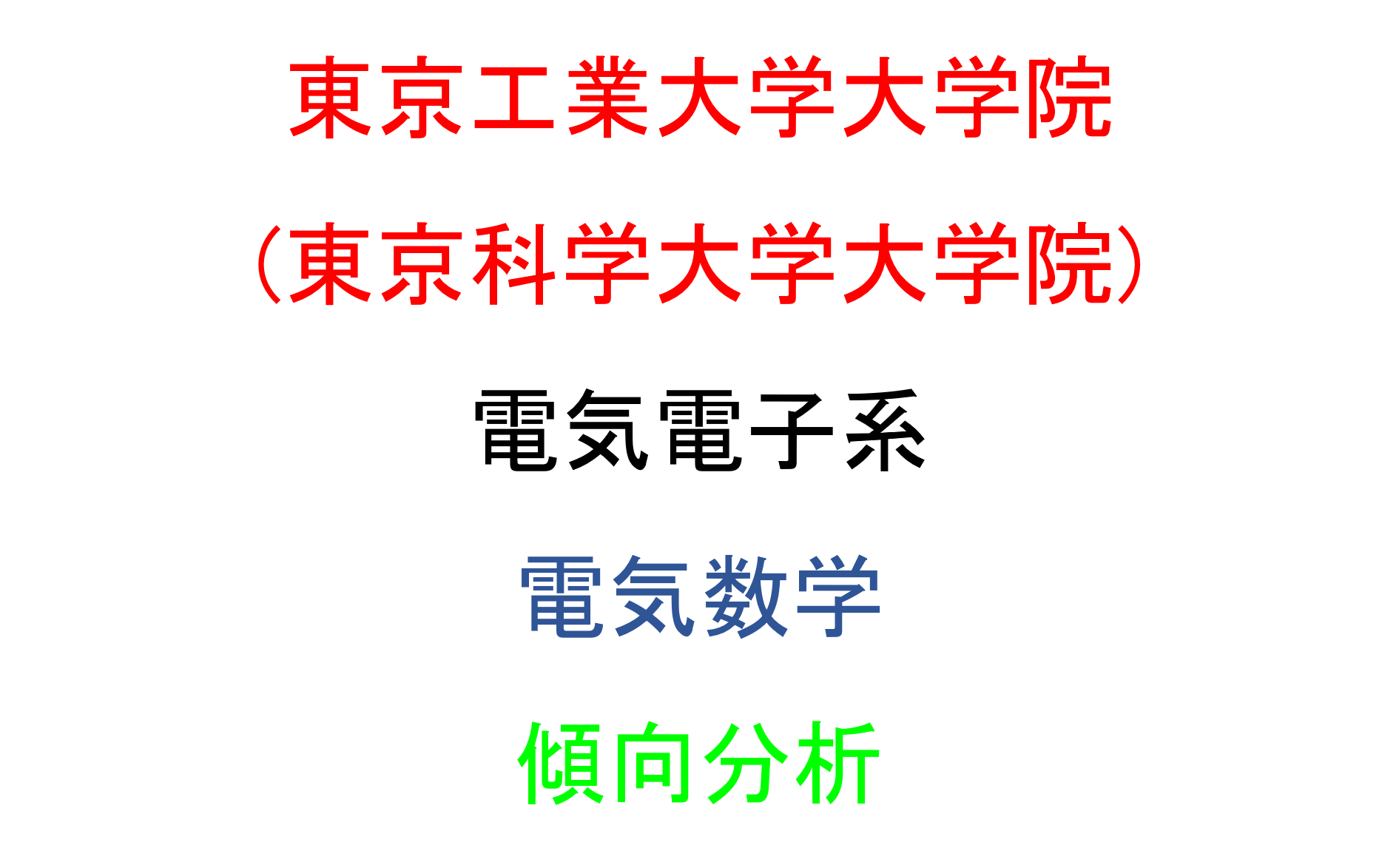 東工大院】工学院 電気電子系 院試対策(電気数学)