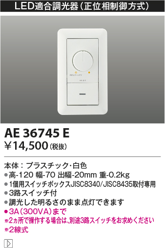AE36745E | 照明器具 | ☆LED適合調光器 位相制御方式(100V)コイズミ
