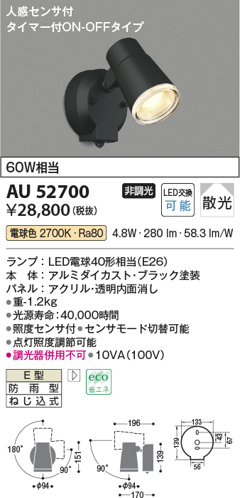 AU52700 | 照明器具 | ☆エクステリア LEDスポットライト 電球色 白熱