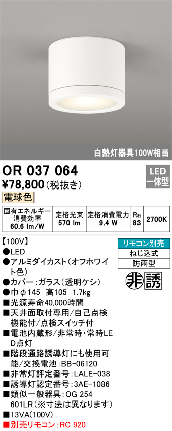 OR037064 | 照明器具 | LED非常用照明器具・誘導灯 電池内蔵形 電球色