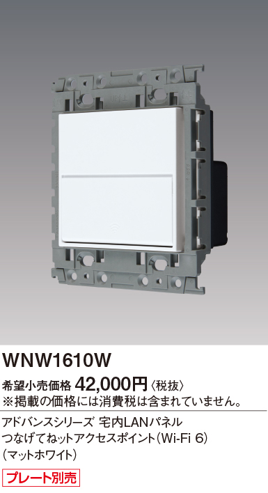 WNW1610W | 配線器具・工事用機器 | 宅内LANパネルつなげてねット