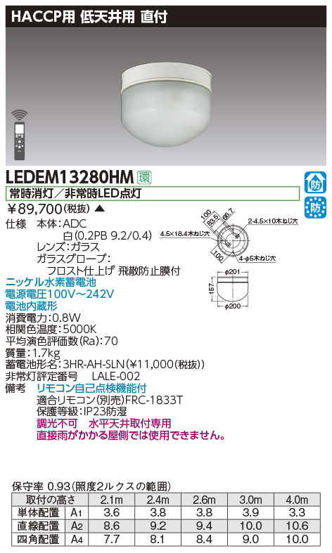 LEDEM13280HM | 施設照明 | LED非常用照明器具 専用形13形 低天井用