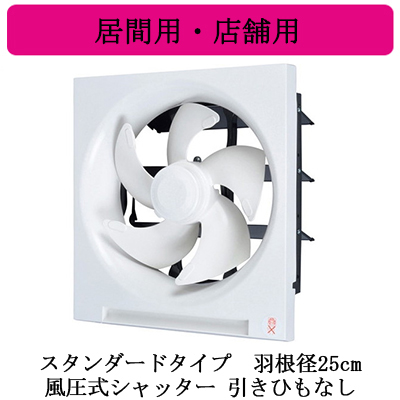 EX-25SH9 | 換気扇 | 三菱電機 標準換気扇 居間用・店舗用クリーン