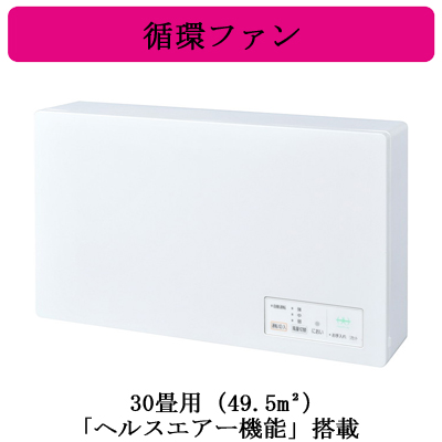 JC-30KR | 換気扇 | 三菱電機 換気扇「ヘルスエアー機能」搭載 循環