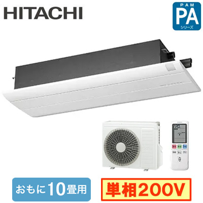 RAP-A28SD 日立 ハウジングエアコン (おもに10畳用) 1方向天井