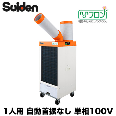 SS-25ELN-1 | 業務用エアコン | スイデン スポットエアコン クールスイ