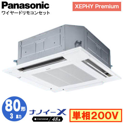 PA-P80U7SGNB | 業務用エアコン | X (3馬力 単相200V ワイヤード