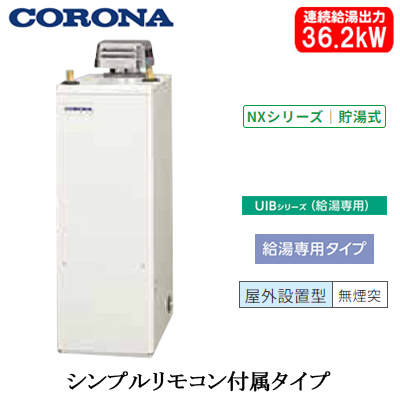 UIB-NX372-AD コロナ 石油給湯機貯湯式給湯専用 石油給湯機器 | タカラ