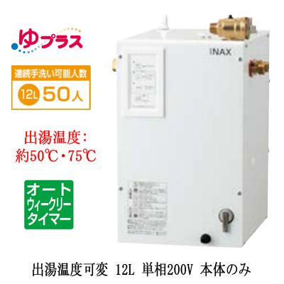 EHPN-CB12ECV4 INAX 小型電気温水器 小型温水器 | タカラサービス