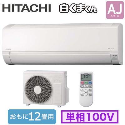 RAS-AJ3625S 日立 ルームエアコン (おもに12畳用) 白くまくん AJ