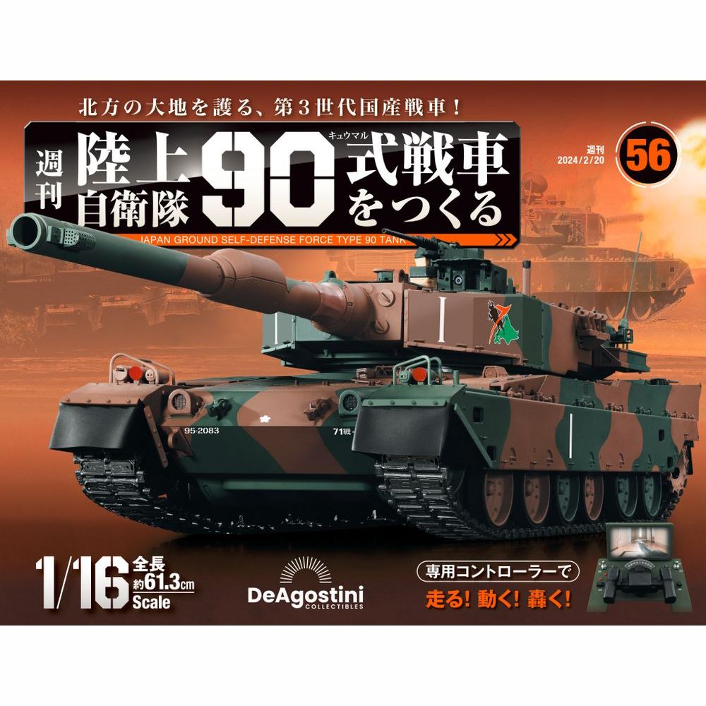 陸上自衛隊 90式戦車をつくる 第56号 | デアゴスティーニ公式