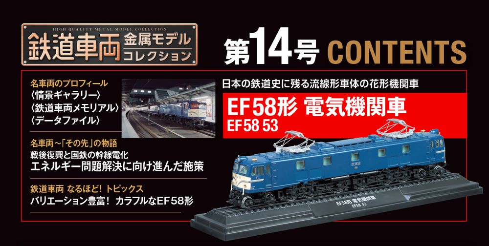 鉄道車両 金属モデルコレクション 第14号 | デアゴスティーニ公式