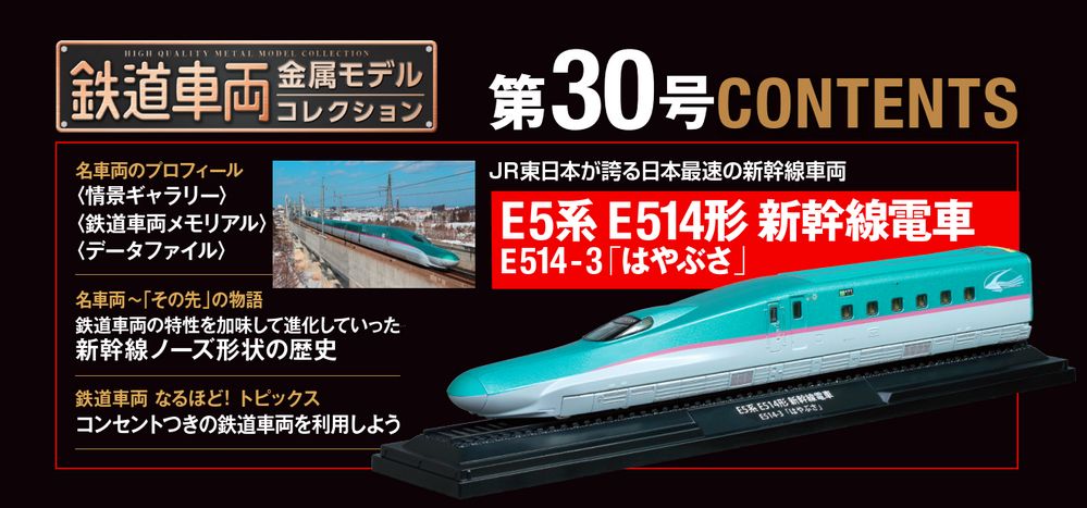 鉄道車両 金属モデルコレクション 第30号 | デアゴスティーニ公式