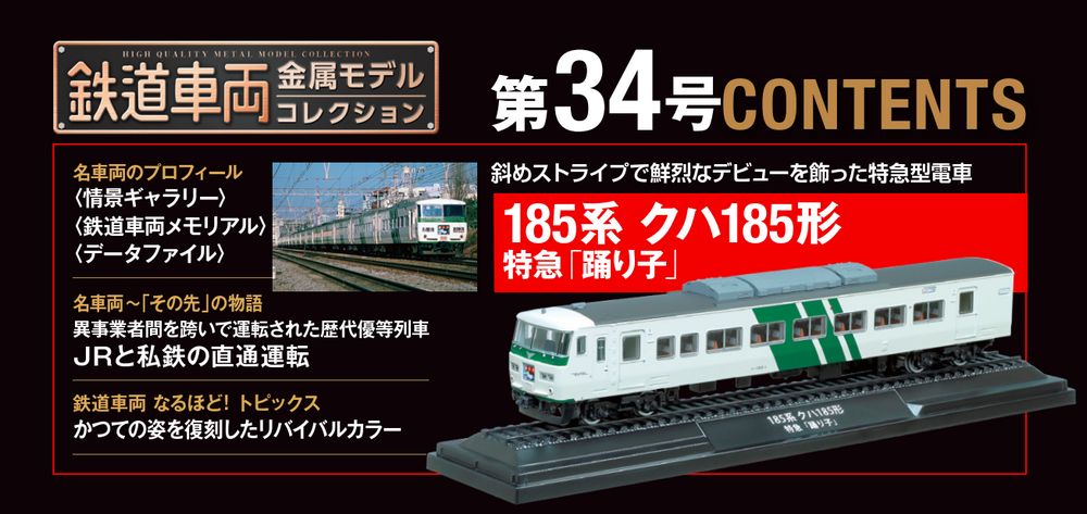 鉄道車両 金属モデルコレクション 第34号 | デアゴスティーニ公式