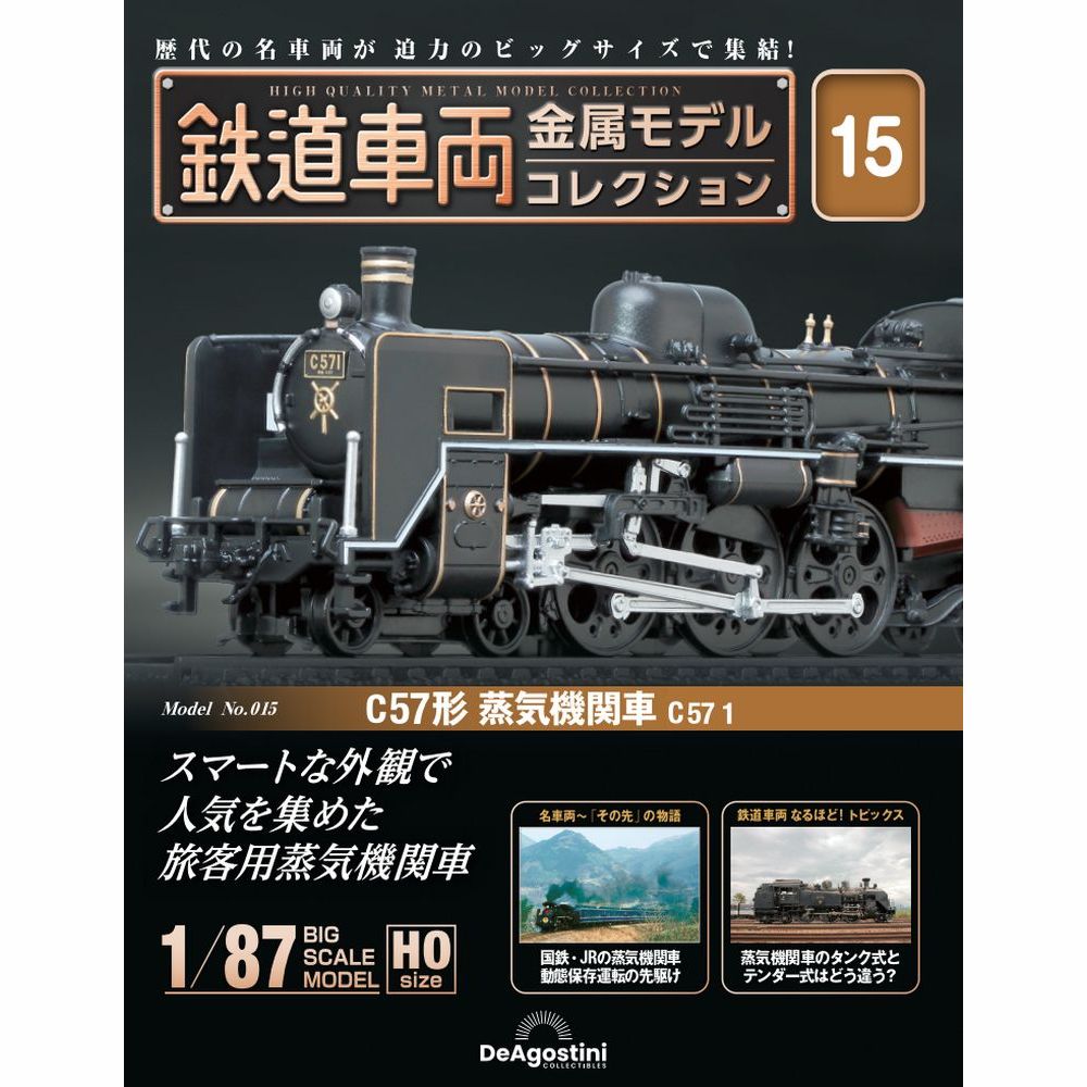 鉄道車両 金属モデルコレクション 第15号 | デアゴスティーニ公式