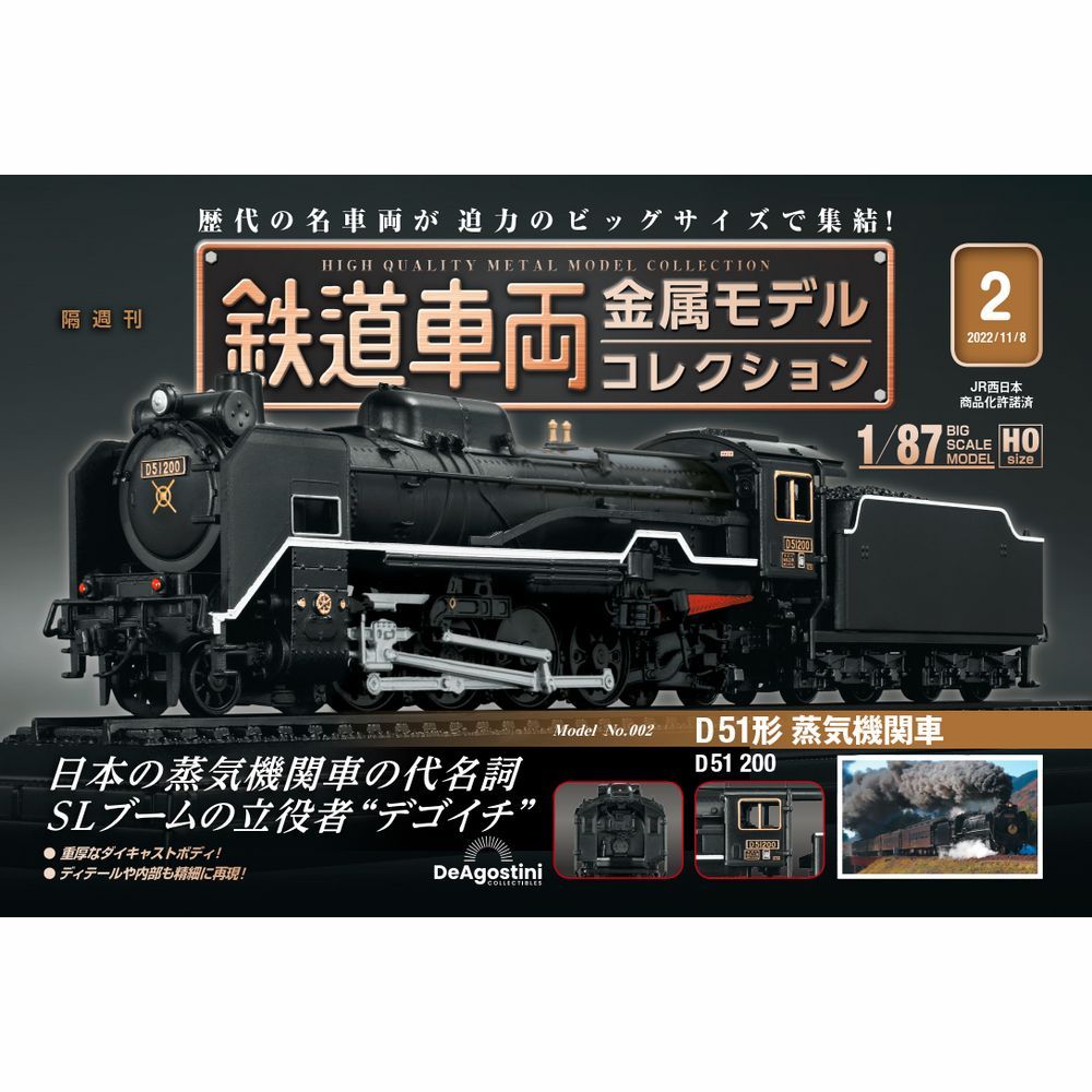 鉄道車両 金属モデルコレクション 第2号 | デアゴスティーニ公式
