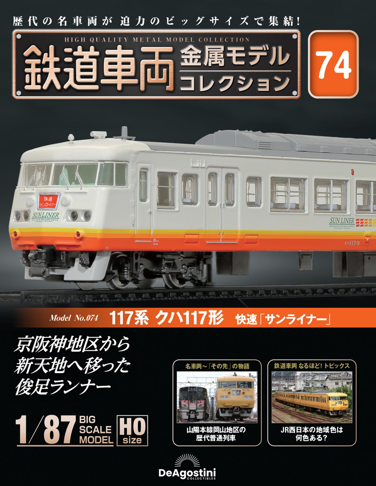 鉄道車両 金属モデルコレクション 第74号 | デアゴスティーニ公式