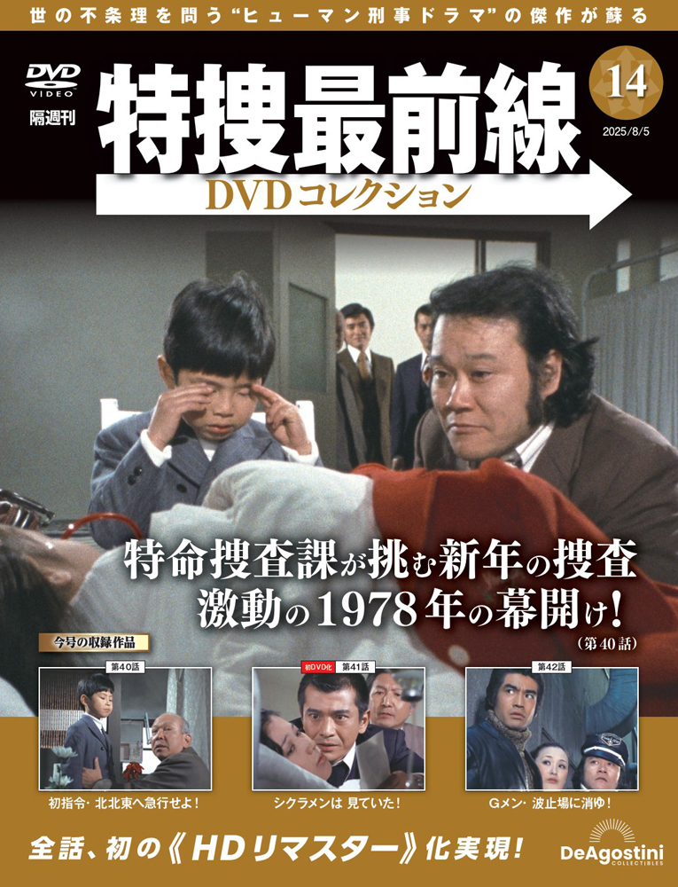 特捜最前線DVDコレクション 第14号 | デアゴスティーニ公式