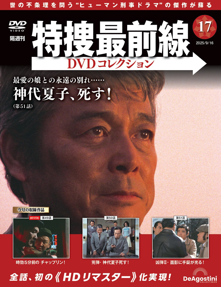 特捜最前線DVDコレクション 第17号 | デアゴスティーニ公式