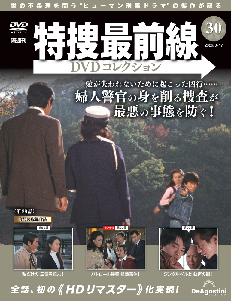 特捜最前線 DVDコレクション | デアゴスティーニ公式