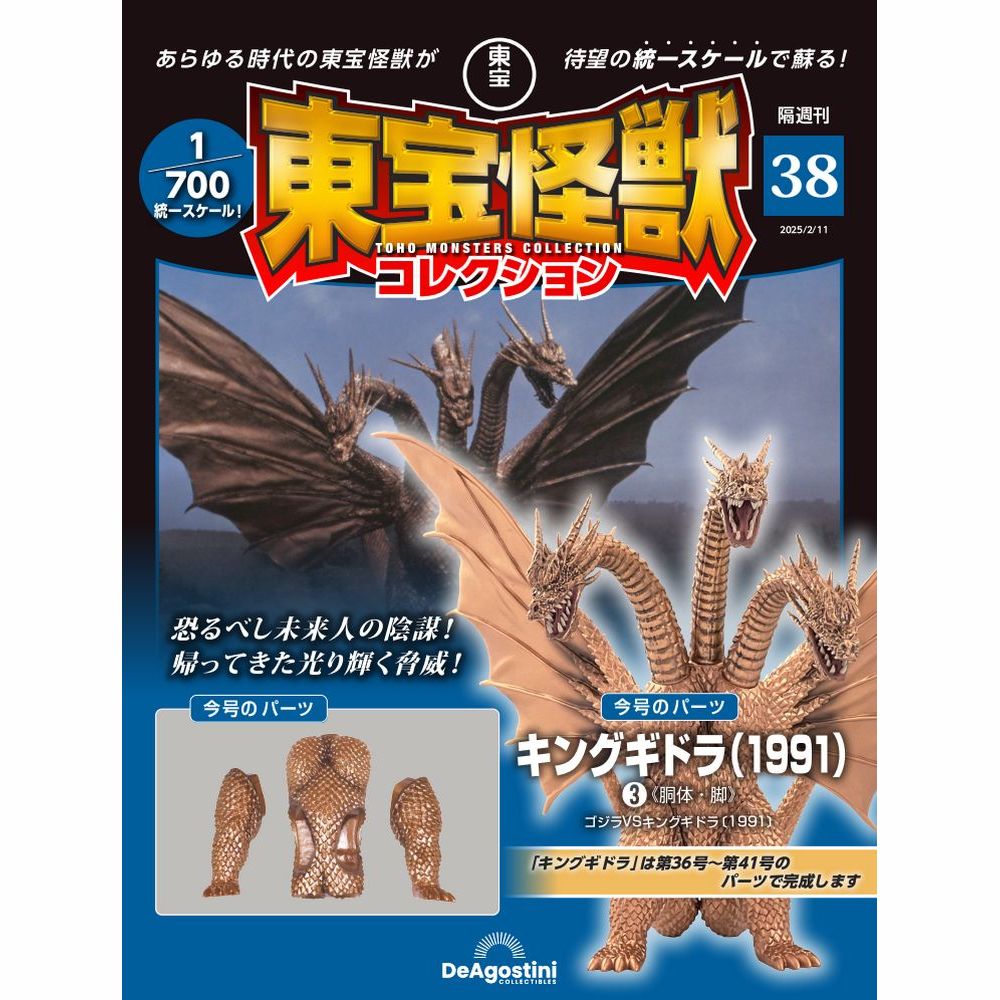 東宝怪獣コレクション 第41号 | デアゴスティーニ公式