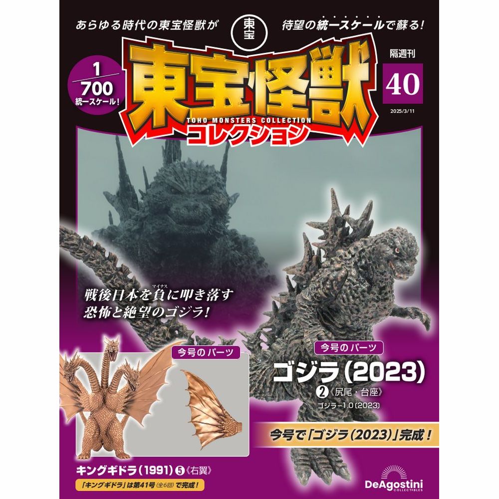 東宝怪獣コレクション 第40号 | デアゴスティーニ公式