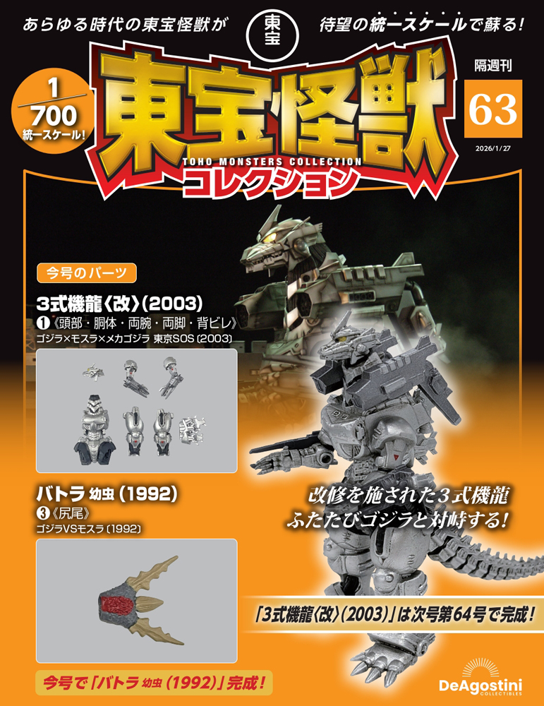 東宝怪獣コレクション 第63号 | デアゴスティーニ公式