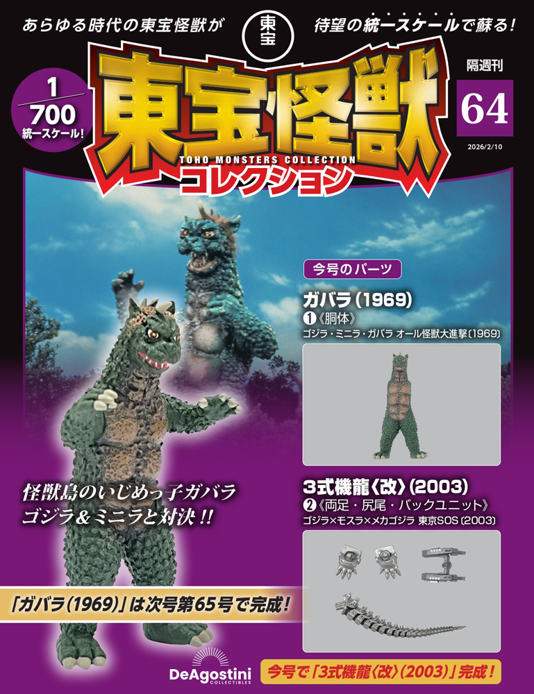 東宝怪獣コレクション 第65号 | デアゴスティーニ公式