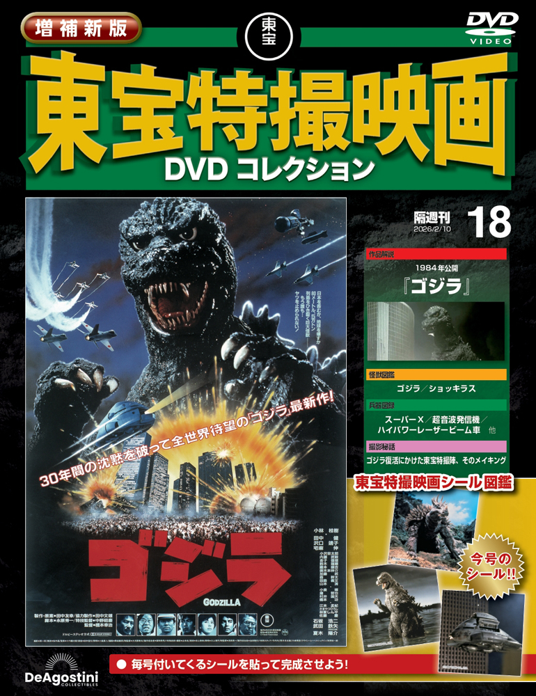 増補新版 東宝特撮映画DVDコレクション 第18号 | デアゴスティーニ公式