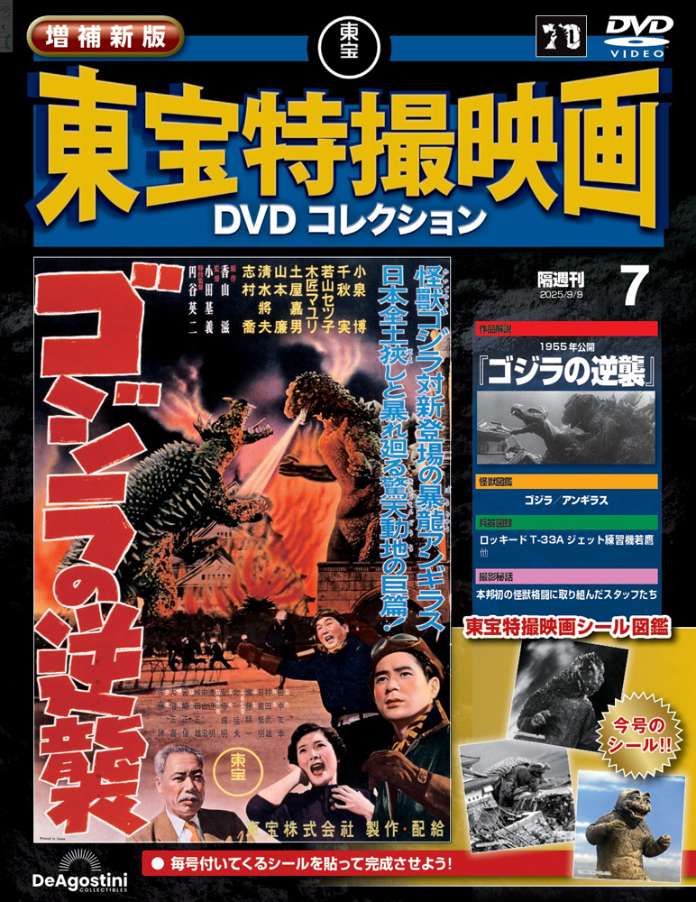 増補新版 東宝特撮映画DVDコレクション 第13号 | デアゴスティーニ公式