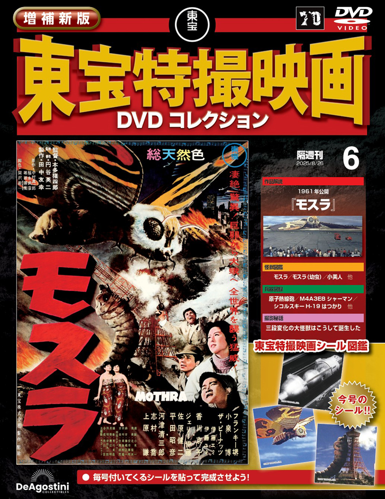 増補新版 東宝特撮映画DVDコレクション 第6号 | デアゴスティーニ公式