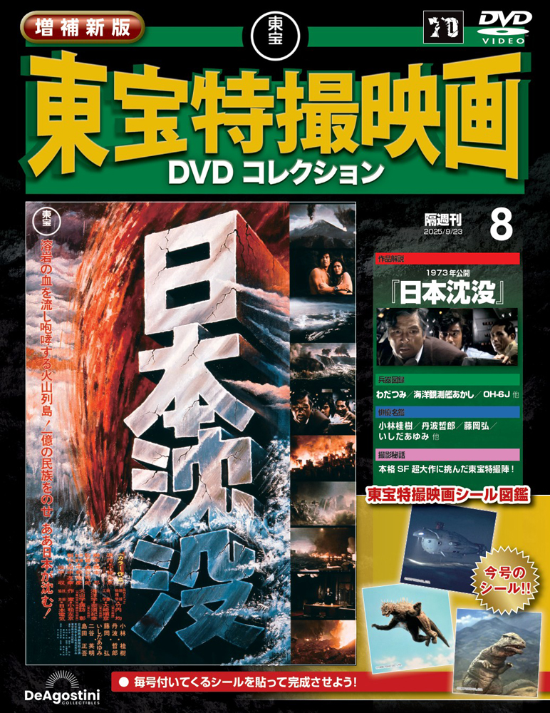 増補新版 東宝特撮映画DVDコレクション 第7号 | デアゴスティーニ公式