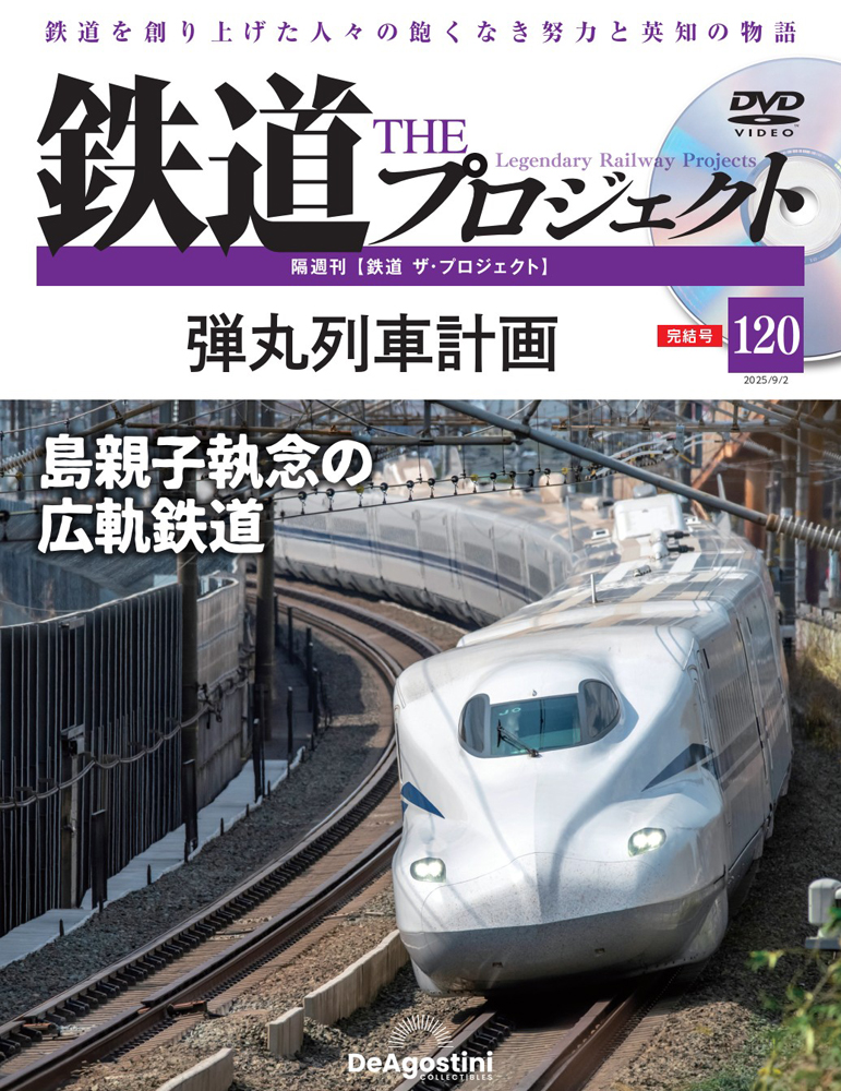 鉄道 ザ・プロジェクト | デアゴスティーニ公式